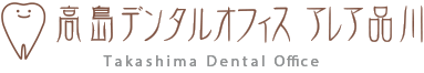 高島デンタルオフィス アレア品川