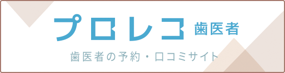 歯医者の予約・口コミサイト プロレコ歯医者
